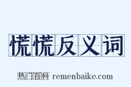 慌慌反义词是什么意思的图片